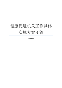 健康促进机关工作具体实施方案4篇