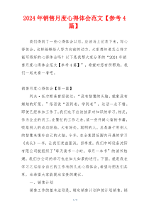 2024年销售月度心得体会范文【参考4篇】