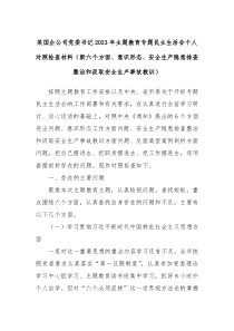 某国企公司党委书记2023年主题教育专题民主生活会个人对照检查材料新六个方面意识形态安全生产隐患排查