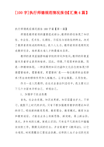 [100字]执行师德规范情况报告【汇集4篇】