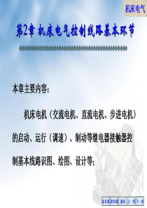 机床电气控制线路基本环节