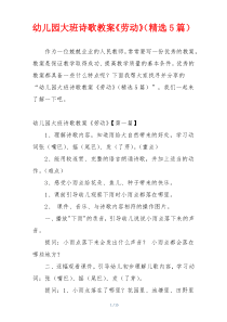 幼儿园大班诗歌教案《劳动》（精选5篇）