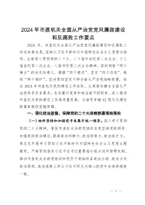 2024年市直机关全面从严治党党风廉政建设和反腐败工作要点