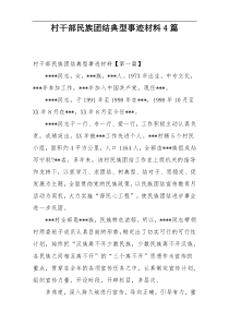 村干部民族团结典型事迹材料4篇