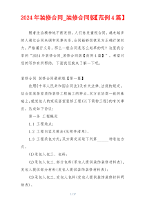 2024年装修合同_装修合同版【范例4篇】