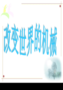 改变世界的机械