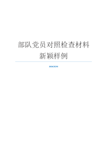 部队党员对照检查材料新颖样例