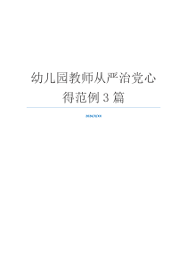 幼儿园教师从严治党心得范例3篇