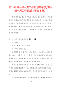 2023年班主任一周工作计划四年级_班主任一周工作计划（精选8篇）