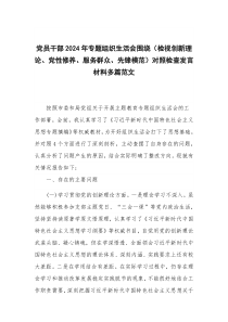 党员干部2024年专题组织生活会围绕（检视创新理论、党性修养、服务群众、先锋模范）对照检查发言材