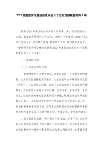 2023主题教育专题组织生活会六个方面对照检查材料2编