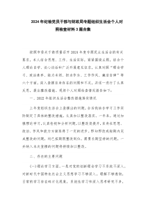 2024年纪检党员干部与财政局专题组织生活会个人对照检查材料3篇合集