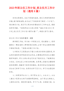 2023年班主任工作计划_班主任月工作计划（通用8篇）