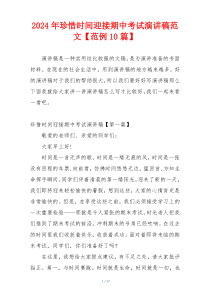 2024年珍惜时间迎接期中考试演讲稿范文【范例10篇】