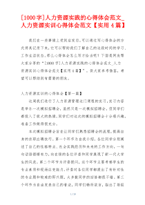 [1000字]人力资源实践的心得体会范文_人力资源实训心得体会范文【实用4篇】