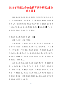 2024年珍爱生命安全教育演讲稿范文【热选5篇】