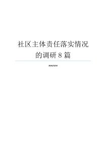 社区主体责任落实情况的调研8篇