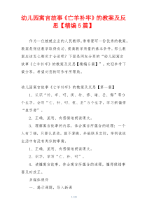 幼儿园寓言故事《亡羊补牢》的教案及反思【精编5篇】
