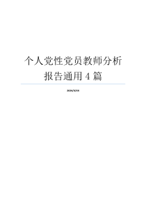 个人党性党员教师分析报告通用4篇