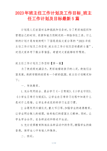 2023年班主任工作计划及工作目标_班主任工作计划及目标最新5篇
