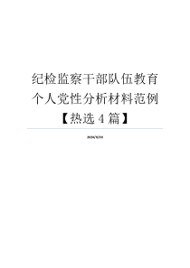 纪检监察干部队伍教育个人党性分析材料范例【热选4篇】