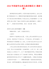 2024年班级毕业典礼演讲稿范文（最新5篇）