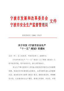 宁波市安全生产监督管理局