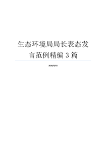 生态环境局局长表态发言范例精编3篇