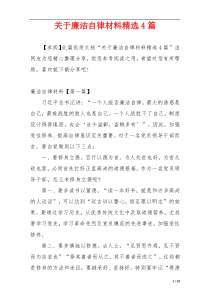 关于廉洁自律材料精选4篇