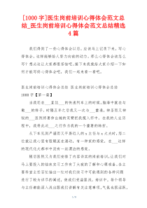 [1000字]医生岗前培训心得体会范文总结_医生岗前培训心得体会范文总结精选4篇