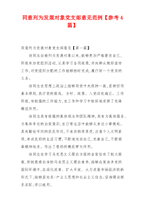 同意列为发展对象党支部意见范例【参考4篇】