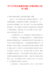 关于公司党支部基层党建工作落实情况【实用4篇】