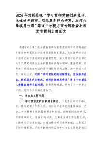 2024年对照检视“学习贯彻党的创新理论，党性修养提高，联系服务群众情况，发挥先锋模范作用”等4