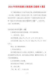 2024年饮料促销方案范例【通用8篇】