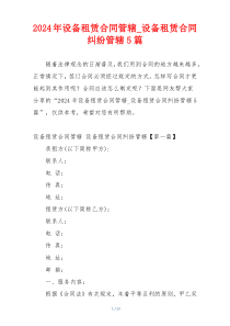 2024年设备租赁合同管辖_设备租赁合同纠纷管辖5篇