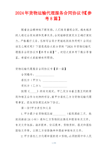 2024年货物运输代理服务合同协议书【参考8篇】