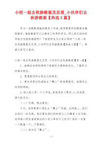 小班一起去秋游教案及反思_小伙伴们去秋游教案【热选5篇】