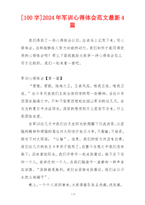 [100字]2024年军训心得体会范文最新4篇