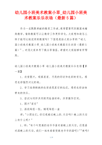 幼儿园小班美术教案小草_幼儿园小班美术教案乐乐农场（最新5篇）