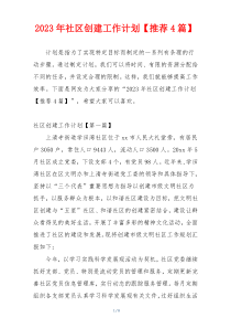 2023年社区创建工作计划【推荐4篇】
