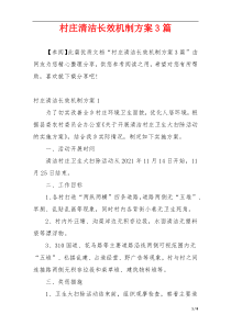 村庄清洁长效机制方案3篇