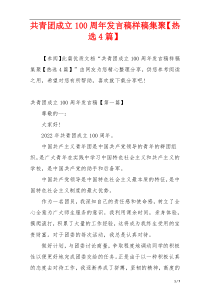 共青团成立100周年发言稿样稿集聚【热选4篇】