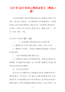 [100字]会计实训心得体会范文（精选4篇）