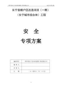 安全专项方案改版