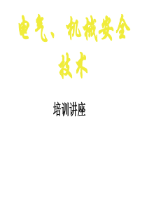 机械、电气安全技术