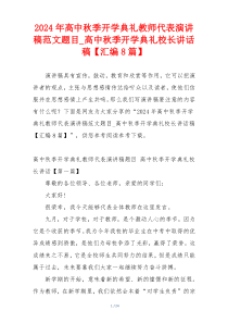 2024年高中秋季开学典礼教师代表演讲稿范文题目_高中秋季开学典礼校长讲话稿【汇编8篇】