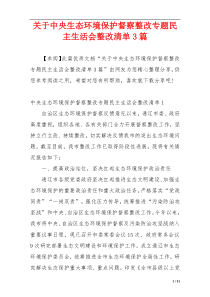 关于中央生态环境保护督察整改专题民主生活会整改清单3篇