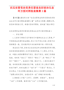 在压实管党治党责任营造良好政治生态环方面对照检查集聚3篇