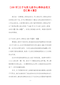 [100字]王子与贫儿读书心得体会范文【汇集4篇】