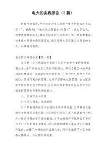 电大的实践报告（5篇）